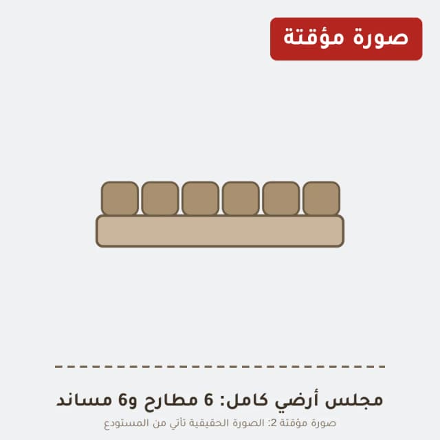 مجلس أرضي كامل: 6 مطارح و6 مساند