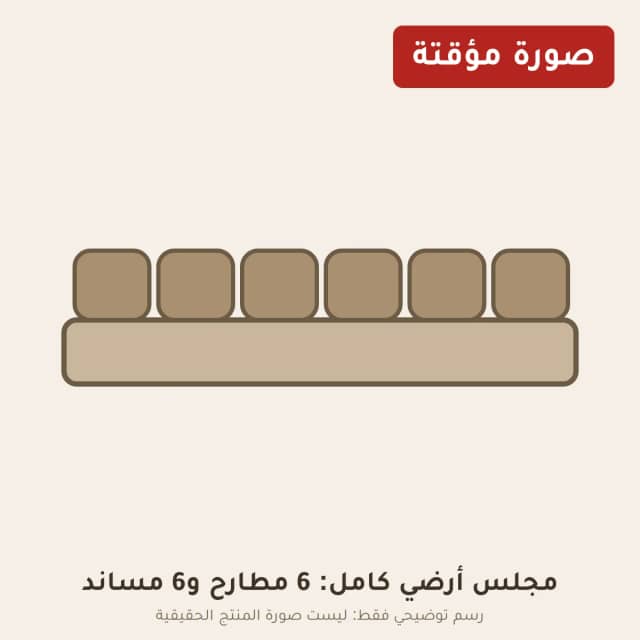 مجلس أرضي كامل: 6 مطارح و6 مساند