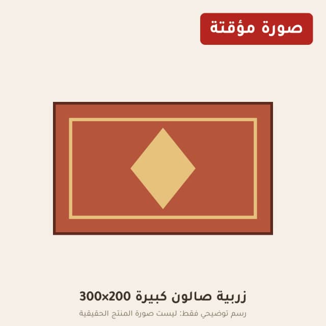 زربية صالون كبيرة 200×300