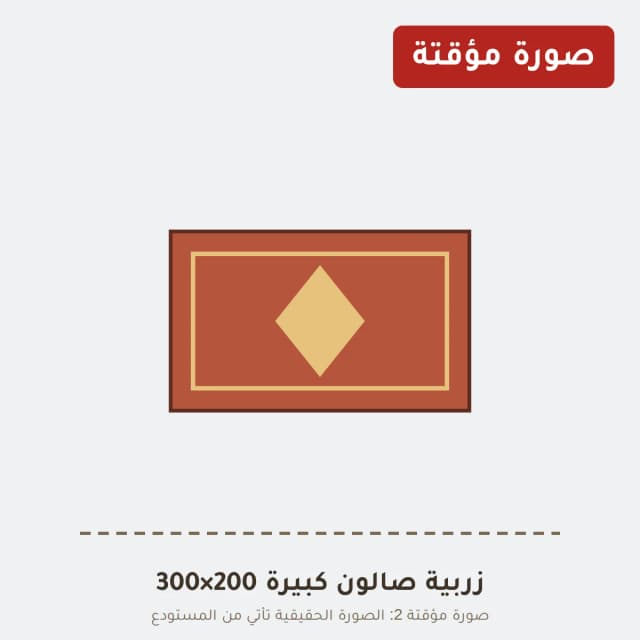 زربية صالون كبيرة 200×300