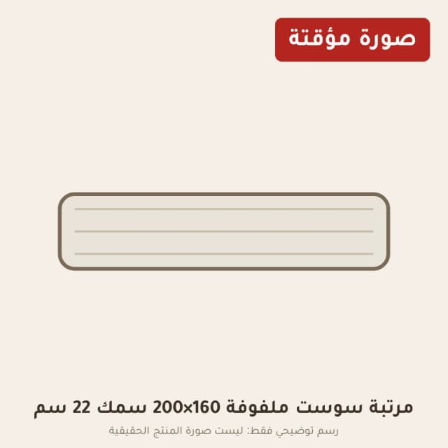 مرتبة سوست ملفوفة 160×200 سمك 22 سم