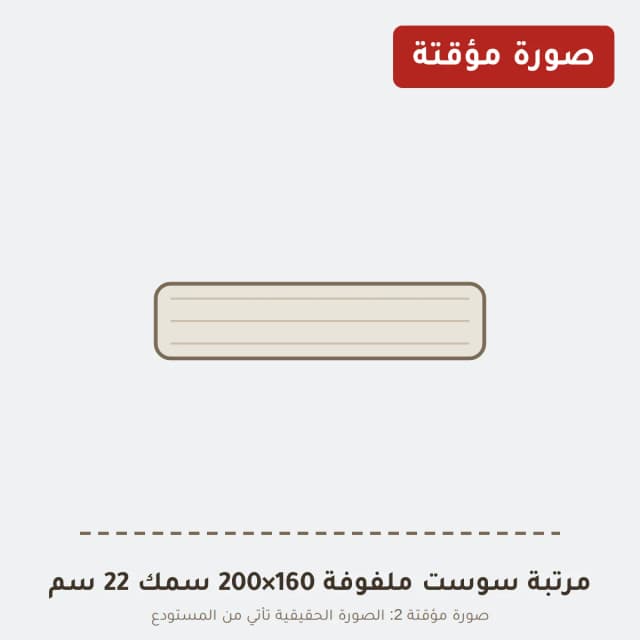 مرتبة سوست ملفوفة 160×200 سمك 22 سم