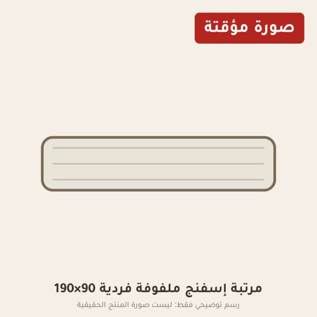 مرتبة إسفنج ملفوفة فردية 90×190
