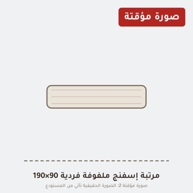 مرتبة إسفنج ملفوفة فردية 90×190