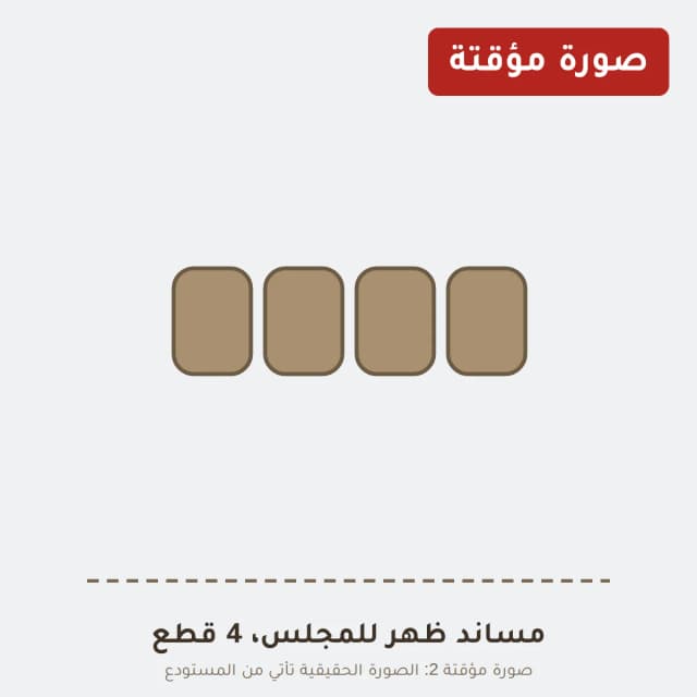 مساند ظهر للمجلس، 4 قطع