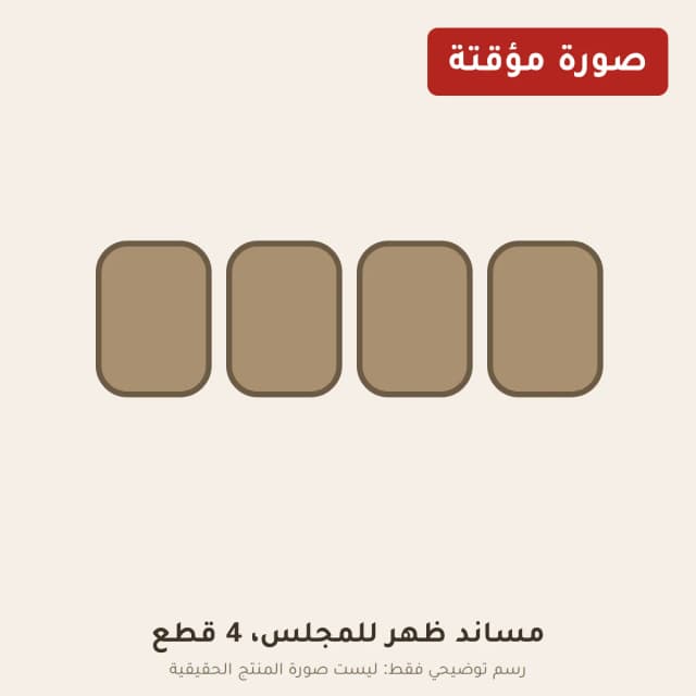مساند ظهر للمجلس، 4 قطع
