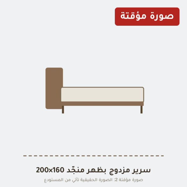 سرير مزدوج بظهر منجّد 160×200