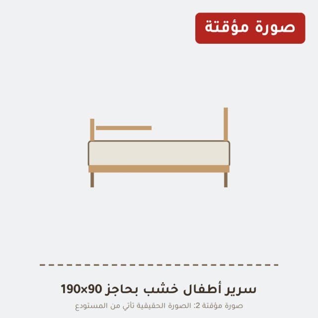 سرير أطفال خشب بحاجز 90×190