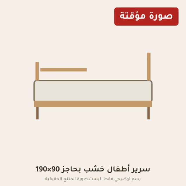 سرير أطفال خشب بحاجز 90×190