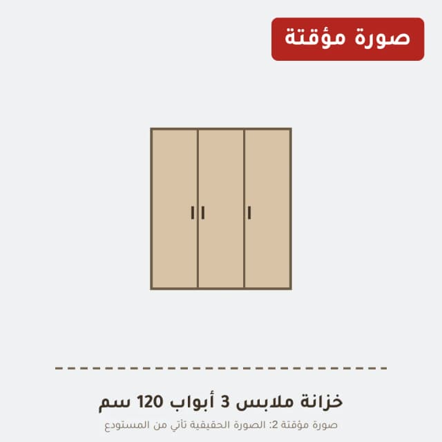 خزانة ملابس 3 أبواب 120 سم