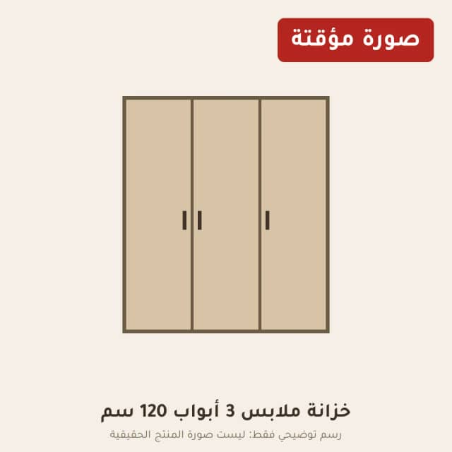 خزانة ملابس 3 أبواب 120 سم