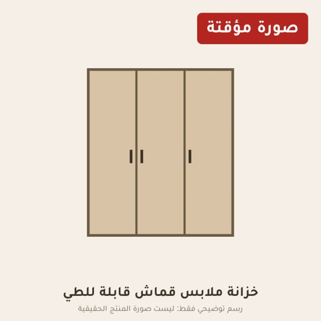 خزانة ملابس قماش قابلة للطي