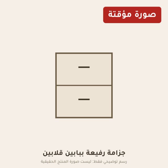 جزامة رفيعة ببابين قلابين
