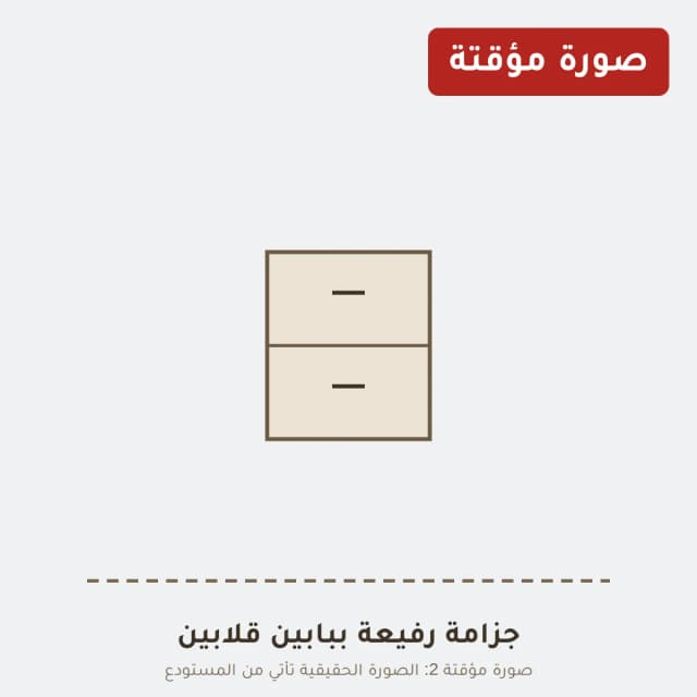 جزامة رفيعة ببابين قلابين