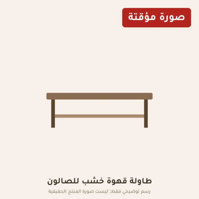 طاولة قهوة خشب للصالون