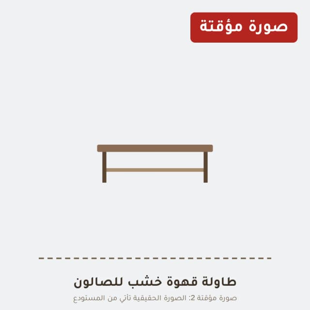 طاولة قهوة خشب للصالون