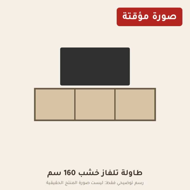 طاولة تلفاز خشب 160 سم