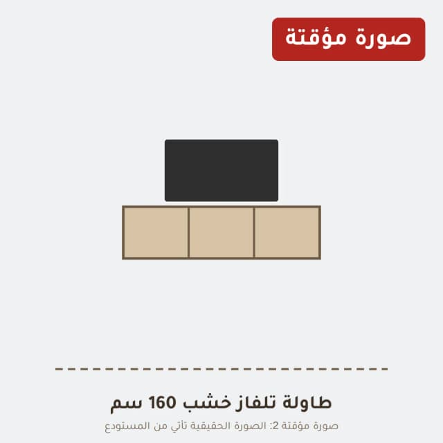 طاولة تلفاز خشب 160 سم
