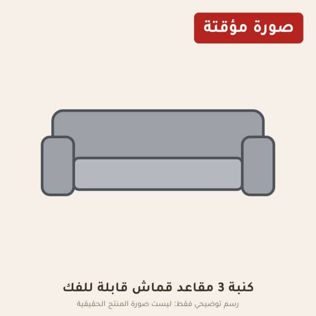 كنبة 3 مقاعد قماش قابلة للفك