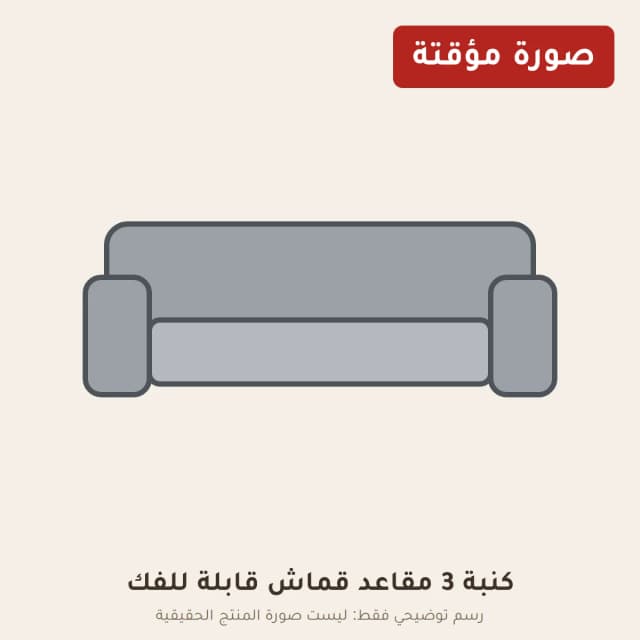 كنبة 3 مقاعد قماش قابلة للفك