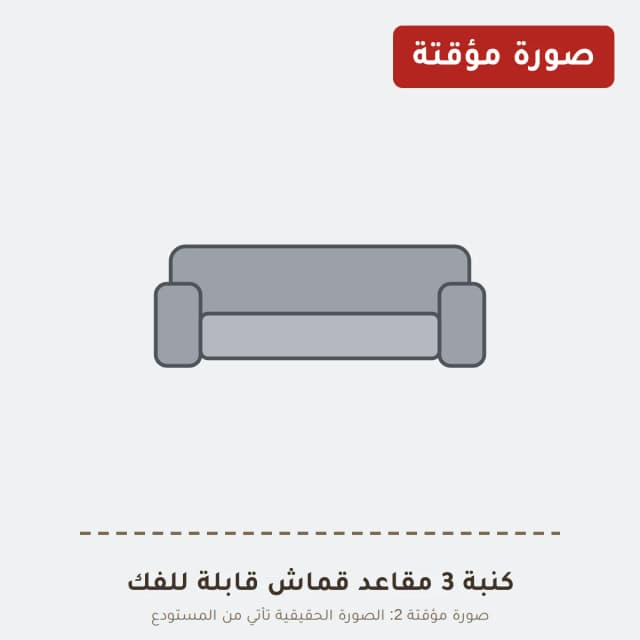 كنبة 3 مقاعد قماش قابلة للفك
