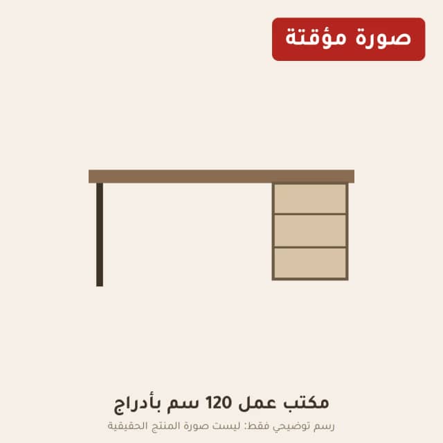 مكتب عمل 120 سم بأدراج