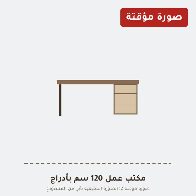 مكتب عمل 120 سم بأدراج