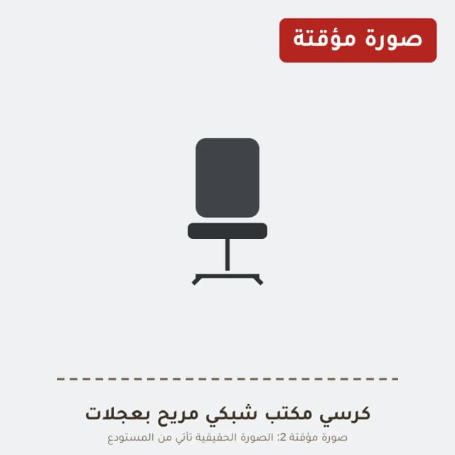 كرسي مكتب شبكي مريح بعجلات