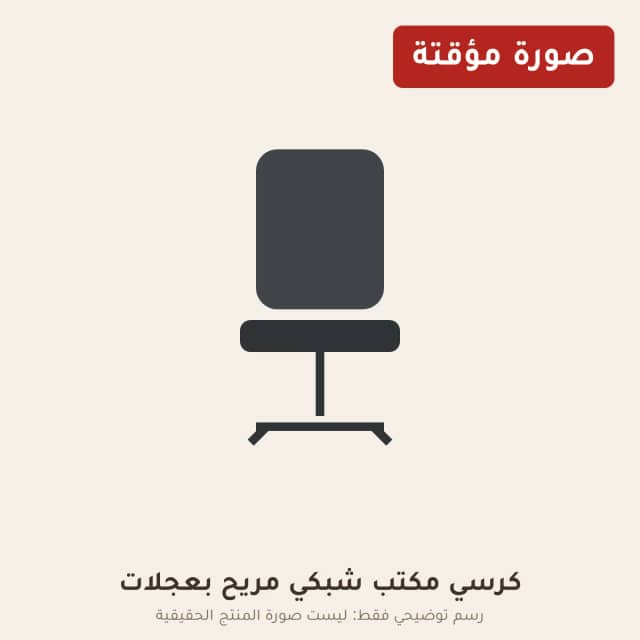 كرسي مكتب شبكي مريح بعجلات