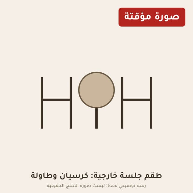 طقم جلسة خارجية: كرسيان وطاولة