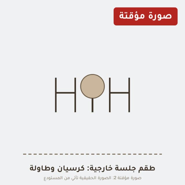 طقم جلسة خارجية: كرسيان وطاولة