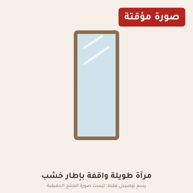 مرآة طويلة واقفة بإطار خشب