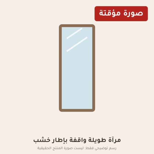 مرآة طويلة واقفة بإطار خشب