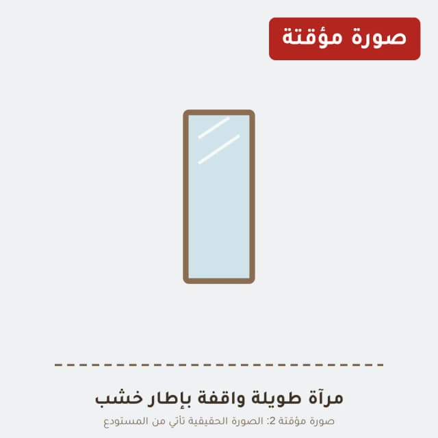 مرآة طويلة واقفة بإطار خشب