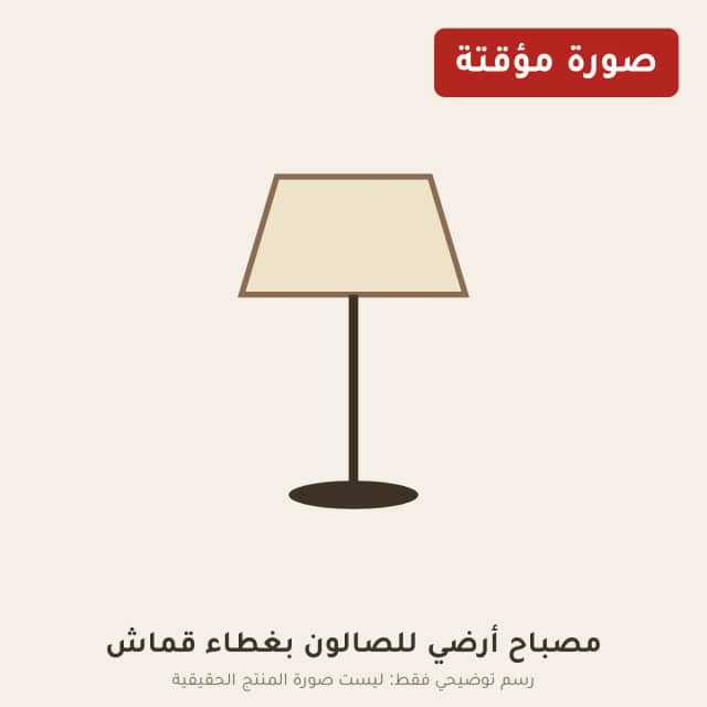 مصباح أرضي للصالون بغطاء قماش