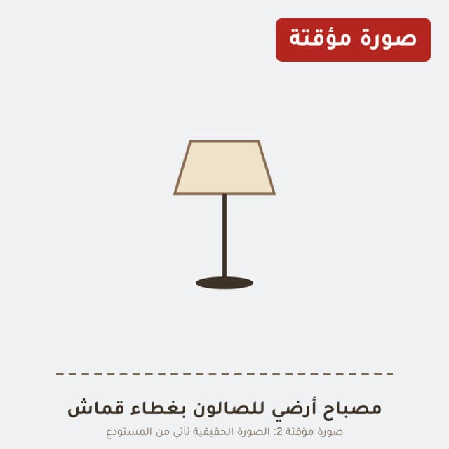 مصباح أرضي للصالون بغطاء قماش